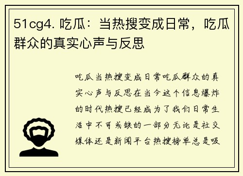 51cg4. 吃瓜：当热搜变成日常，吃瓜群众的真实心声与反思