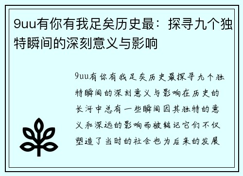 9uu有你有我足矣历史最：探寻九个独特瞬间的深刻意义与影响