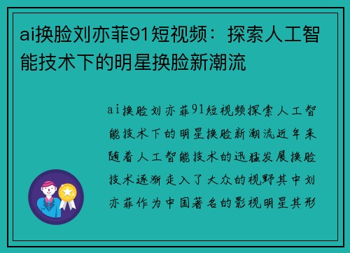 ai换脸刘亦菲91短视频：探索人工智能技术下的明星换脸新潮流