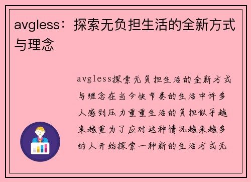 avgless：探索无负担生活的全新方式与理念