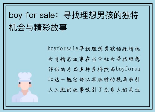 boy for sale：寻找理想男孩的独特机会与精彩故事