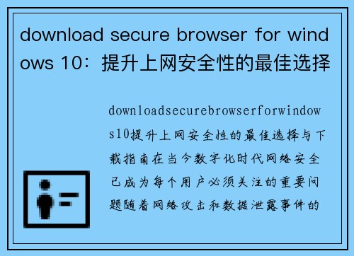 download secure browser for windows 10：提升上网安全性的最佳选择与下载指南