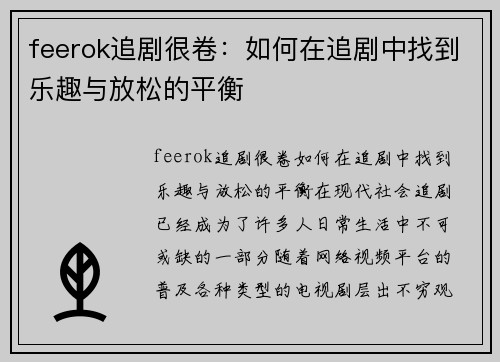 feerok追剧很卷：如何在追剧中找到乐趣与放松的平衡