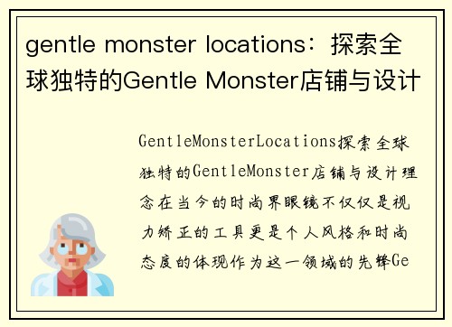 gentle monster locations：探索全球独特的Gentle Monster店铺与设计理念