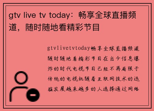 gtv live tv today：畅享全球直播频道，随时随地看精彩节目