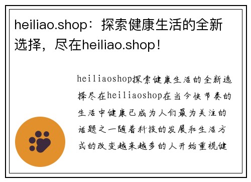 heiliao.shop：探索健康生活的全新选择，尽在heiliao.shop！