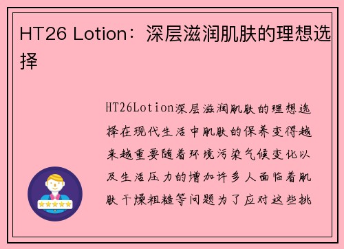 HT26 Lotion：深层滋润肌肤的理想选择