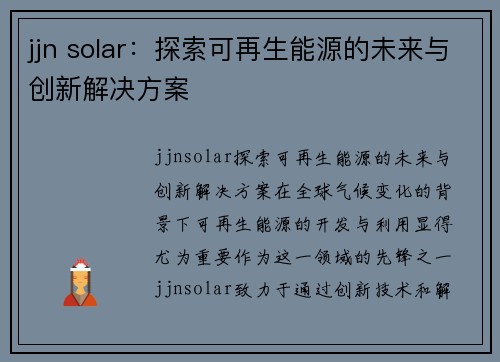 jjn solar：探索可再生能源的未来与创新解决方案