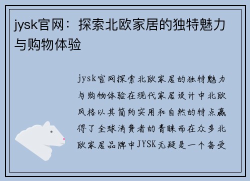 jysk官网：探索北欧家居的独特魅力与购物体验