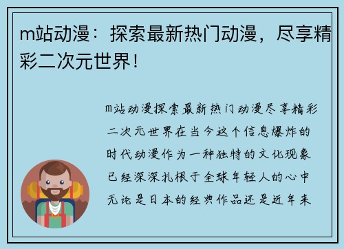 m站动漫：探索最新热门动漫，尽享精彩二次元世界！