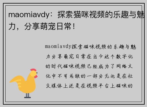 maomiavdy：探索猫咪视频的乐趣与魅力，分享萌宠日常！