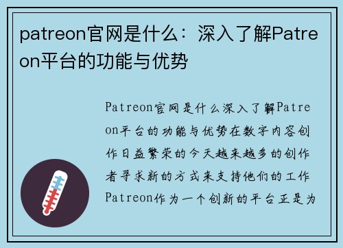 patreon官网是什么：深入了解Patreon平台的功能与优势