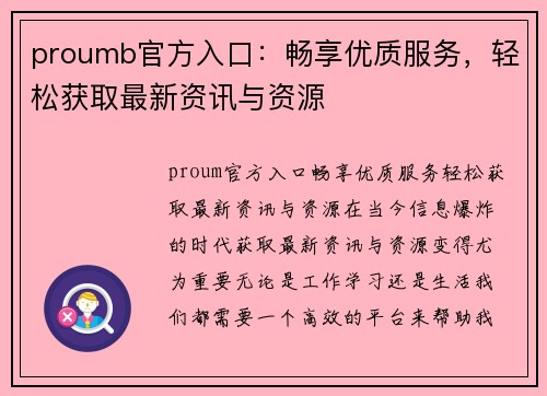 proumb官方入口：畅享优质服务，轻松获取最新资讯与资源