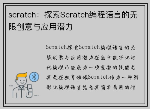 scratch：探索Scratch编程语言的无限创意与应用潜力