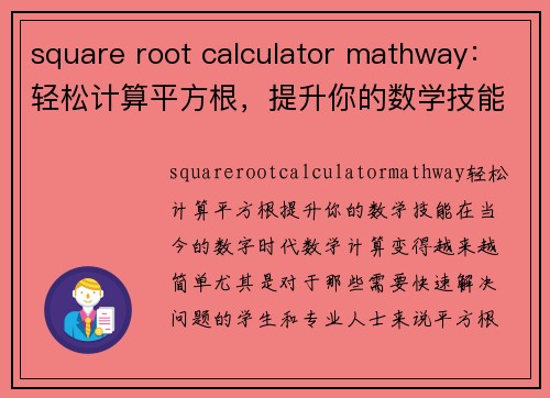 square root calculator mathway：轻松计算平方根，提升你的数学技能！