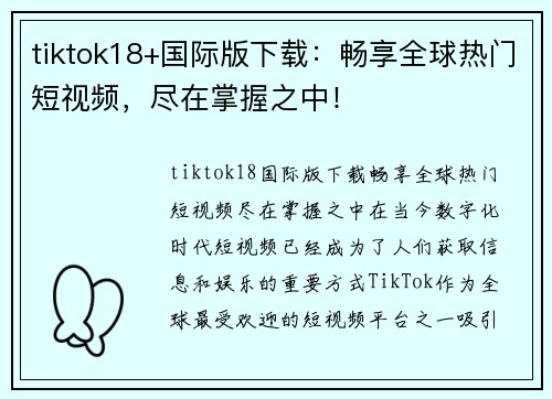 tiktok18+国际版下载：畅享全球热门短视频，尽在掌握之中！