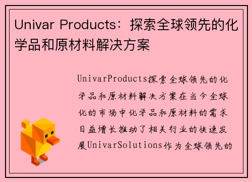 Univar Products：探索全球领先的化学品和原材料解决方案