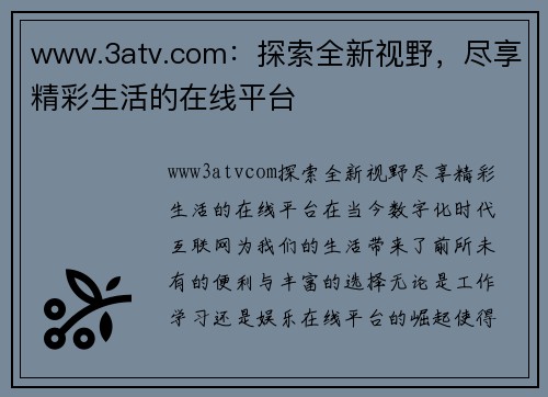 www.3atv.com：探索全新视野，尽享精彩生活的在线平台