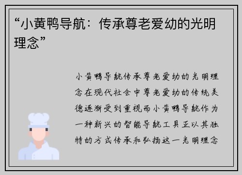 “小黄鸭导航：传承尊老爱幼的光明理念”