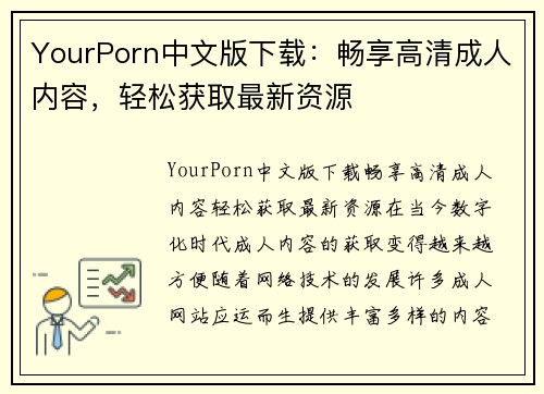 YourPorn中文版下载：畅享高清成人内容，轻松获取最新资源