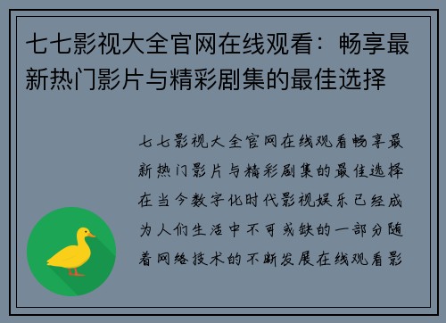 七七影视大全官网在线观看：畅享最新热门影片与精彩剧集的最佳选择