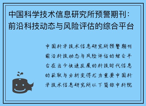 中国科学技术信息研究所预警期刊：前沿科技动态与风险评估的综合平台